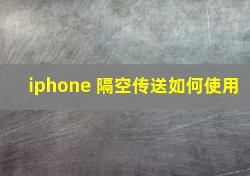 iphone 隔空传送如何使用